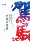 行政法概要(106普考.四等特考)