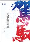 民事訴訟法-高普考