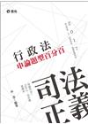 行政法申論題型百分百-司法特考