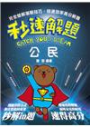 公民秒速解題-初、五等考試