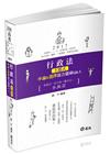 行政法主題式申論&選擇混合題庫Q&A-高普二/三/四等.地...