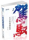 民法物權編概要-普考、四等特考