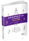 社會政策與社會立法(概要)-主題式混合題庫Q&A 106/2(高普考)