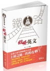 縱橫英文-鐵路特考