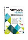 VMware vSphere疑難雜症排除手冊