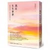 我在．生生世世：超越輪迴的靈性劇本，回歸自性本體以實踐人生...