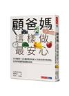 顧爸媽，這樣做最安心：15項迷思 × 18種常見老年病 ×...