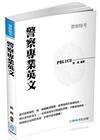 警察專業英文-警察特考