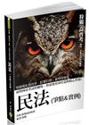 狩獵-民法(爭點&實例)-2017高普考.三四等 1D10...
