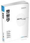> 警察學-2017警察特考<保成>