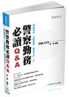 警察勤務必讀Q＆A：問題導向‧重點提醒‧精要筆記三合一 -...