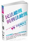 民法總則與刑法總則-爭點隨身書-2017高普考