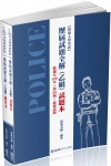 歷屆試題全解乙組試題本＋解答本(共二冊) -警專入學考試