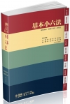 基本小六法 -2020法律工具書系列(54版)