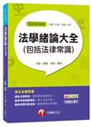 法學緒論大全(包括法律常識)[台電、中油、中鋼、台水]