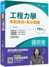 工程力學焦點速成+高分題庫 -國民營(台電╱台水╱台灣菸酒...