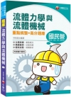 流體力學與流體機械重點統整+高分題庫