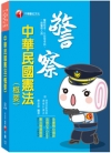 中華民國憲法(概要)(警察特考）