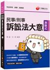 民事訴訟法大意與刑事訴訟法大意 -司法特考五等╱錄事╱庭務...