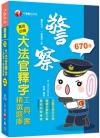 實用必備大法官釋字工具書＋精選題庫 -警察特考／一般警察人...