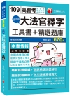 超好用大法官釋字工具書＋精選題庫 -高普考