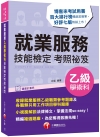 就業服務乙級技能檢定學術科考照祕笈