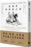 領導者的說話之道：全球百大CEO打造「領袖語言」的12堂溝...