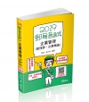 企業管理（管理學、企業概論）-郵局考試、各類國民營特考