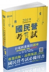 台電新進僱員題庫(機械運轉維護/修護)考前速成-108台電...