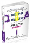 專技社工師綜合題庫解析 -109社工師 AB69