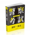 讀好憲法 -109一般警察 FP83