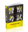 奪標警察法規
