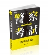 法學緒論 -109一般警察 2FP04