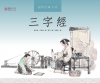 三字經