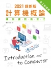 2021超新版計算機概論：邁向資訊新世代(全工科適用)