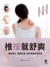 推按就舒爽：療病養生/緩解症痛/速效通暢氣血經絡