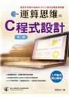 輕鬆學會：運算思維與C程式設計 (第二版)