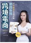 跨境電商：十大密技迅速攻略網路市場（二版）