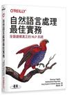 自然語言處理最佳實務，全面建構真正的NLP系統