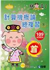 升科大四技－計算機概論總複習世紀首選下冊(2020最新版)...