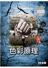 升科大四技－色彩原理重點嚴選(2020最新版)