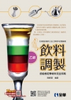 乙級飲料調製技能檢定學術科完全攻略(2020最新版)(附學...