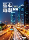 基本電學（精華版）（第二版）