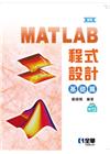 MATLAB程式設計：基礎篇