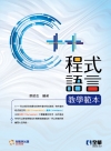 C++程式語言教學範本（附範例光碟）