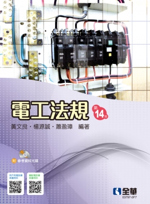 電工法規(第十四版)-109/11