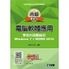 丙級電腦軟體應用學術科過關秘訣－Word 2010(202...