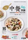 丙級中餐烹調(葷食)技能檢定學術科完全攻略(2021最新版...
