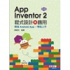 App Inventor 2程式設計與應用: 開發Andr...