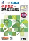 學霸筆記－觀光餐旅業導論